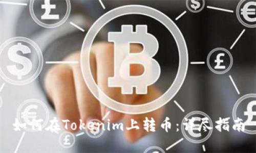 如何在Tokenim上转币:详尽指南