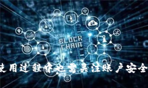    微信数字钱包支付全解析：如何快速使用和拓展功能  / 

 guanjianci  微信支付, 数字钱包, 微信支付功能, 移动支付  /guanjianci 

引言

近年来，移动支付的迅猛发展彻底改变了我们的消费方式，其中微信支付作为一个领先的数字钱包服务，已经成为人们日常生活的重要组成部分。微信支付不仅为用户提供方便快捷的付款方式，也为商家打造了一个高效的交易平台。本文将详细介绍微信数字钱包支付的功能、使用方法，以及其在生活中各个方面的实际应用。

一、微信支付的基本功能

微信支付是腾讯公司推出的一项移动支付服务，用户可以通过扫描二维码、输入手机号、进行转账等多种方式完成交易。以下是微信支付的一些基本功能：

ul
    listrong二维码支付：/strong用户可以通过扫描商家的二维码进行支付，方便快捷，几乎不需要输入任何信息。/li
    listrong转账功能：/strong用户可以通过微信进行个人之间的转账，不收取手续费，实时到账。/li
    listrong购物支付：/strong在支持微信支付的线上和线下商家中，用户可直接使用微信支付完成购物。/li
    listrong账单管理：/strong用户可以在微信中查看自己的消费记录，方便管理个人财务。/li
    listrong红包功能：/strong用户可以通过发送和领取红包的方式进行互动，同时也是一种便捷的转账方式。/li
/ul

二、如何开通和使用微信支付

开通微信支付并开始使用相对简单，以下是详细步骤：

h41. 开通微信支付/h4
首先，确保你的微信版本是最新的。然后，以下是开通的具体步骤：

ol
    li打开微信，进入“我”页面，点击“钱包”。/li
    li选择“银行卡”，然后添加你的银行卡信息。/li
    li输入相关信息后，完成认证流程，通常包括绑定手机号和身份验证。/li
/ol

h42. 添加和管理银行卡/h4
在完成实名认证后，用户可以继续添加多张银行卡，方便不同场合的支付需求。用户可以随时在“钱包”页面管理银行卡。

h43. 进行支付/h4
支付时，用户只需打开微信，选择“钱包”并点击“支付”，然后根据需要选择二维码支付或是转账功能。在大部分商家的收银系统中，都可找到二维码支付的选项，用户只需扫二维码即可完成交易。

三、微信支付在生活中的应用场景

微信支付不仅在购物时扮演重要角色，其应用场景十分广泛，涵盖了我们的日常活动：

h41. 日常购物/h4
如今，越来越多的商家支持微信支付，无论是超市、餐厅，还是便利店，用户在消费时均可轻松使用微信支付，避免现金或卡片的不便。

h42. 线上支付/h4
购物时，用户不仅可以在实体店使用微信支付，线上商城也支持该支付方式，如京东、淘宝等知名电商平台，用户只需选择微信支付，完成即时支付。

h43. 水电煤缴费/h4
用户可以通过微信支付进行水、电、气等各类生活缴费，无需排队到窗口办理，方便快捷，且常常有一定的折扣优惠。

h44. 共享经济/h4
在共享经济的浪潮下，微信支付也广泛应用于共享单车、共享充电宝等场景，用户只需打开微信扫码租借即可。

h45. 海外购物/h4
如今，很多海外电商平台及商家也支持微信支付，用户能够方便地购买海外商品，为跨境购物带来了极大的便利。

四、可能面临的问题及解决方案

尽管微信支付的使用十分便捷，用户在日常使用中可能会遇到一些问题，以下是几个可能的常见问题及解决方案：

h41. 微信支付失败如何处理？/h4
支付失败有多种原因，例如网络不稳定、银行卡余额不足、支付限制等。用户可以尝试以下方式解决：

ul
    li检查网络连接，确保网络畅通。/li
    li查看银行卡余额，确保支付金额在余额之内。/li
    li确认银行卡是否已被冻结或出现超限。/li
    li如果问题依旧，建议联系微信客服或银行客服进行咨询。/li
/ul

h42. 如何提高账户安全性？/h4
保障账户安全至关重要，用户可以采取以下措施提高账户安全性：

ul
    li定期更换支付密码，并确保使用复杂的密码组合。/li
    li启用微信支付的安全保护功能，如面部识别或指纹认证。/li
    li定期检查账户交易记录，及时发现异常情况并处理。/li
/ul

h43. 如何解决绑定银行卡时遇到的问题？/h4
绑定银行卡时容易出错，例如信息输入错误或银行系统问题，解决方式包括：

ul
    li仔细核对输入的信息，确保无误后重新提交。/li
    li如仍遇到问题，确认该银行卡是否支持微信支付。/li
    li咨询银行客服，了解绑定过程中可能的限制或问题。/li
/ul

h44. 微信红包及转账限额如何处理？/h4
微信红包和转账都有一定的金额限额，如超出限额则无法完成交易。解决方法包括：

ul
    li了解并掌握微信支付的实时限额，并合理规划转账或红包金额。/li
    li若需要转账超过限额，可以考虑分多次进行。/li
    li在重要场合需要大额转账时，建议通过银行转账等方式进行。/li
/ul

h45. 如何利用微信支付开发更多的应用？/h4
许多商家和企业已借助微信支付拓展商业模式，用户也可以利用微信支付开发更多的使用场景，例如：

ul
    li结合个人或小商户设立的小店，利用微信支付的便捷性促进销售。/li
    li参与各种促销活动，利用微信支付参与优惠活动，获得更好的消费体验。/li
    li通过社交平台，分享自己的消费体验，或激活社交分享带来的流量利益，促进消费。/li
/ul

总结

微信支付作为现代生活中不可或缺的支付工具，其便捷性和多样性使得它深得用户的喜爱。从日常购物到线上支付，微信支付能为生活提供极大便利。然而，用户在使用过程中也需关注账户安全和相关问题，确保在享受便利的同时也保障个人财务的安全。在未来，随着数字支付技术的不断发展，微信支付将继续扩展其应用场景，为用户带来更好的支付体验。