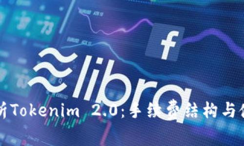 深入解析Tokenim 2.0:手续费结构与使用指南