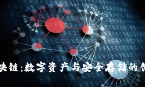 联邦钱包区块链:数字资产与安全存储的创新解决方案