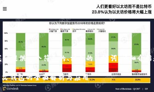 根据您的要求,我将提供一个符合的、相关的关键词、详细介绍和一些相关问题。
Tokenim 2.0:中文钱包的全面解析与应用