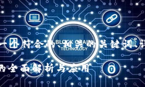 根据您的要求,我将提供一个符合的、相关的关键词、详细介绍和一些相关问题。
Tokenim 2.0:中文钱包的全面解析与应用