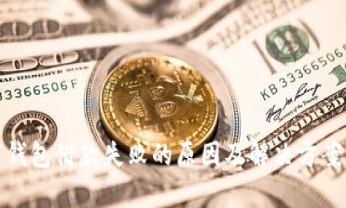 数字钱包借款失败的原因及解决方案分析
