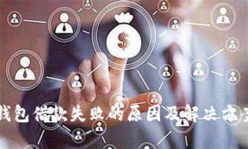 数字钱包借款失败的原因及解决方案分析