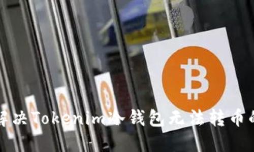 如何解决Tokenim冷钱包无法转币的问题