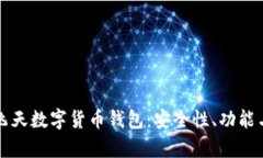 全面解析飞天数字货币钱包：安全性、
