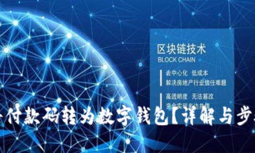 如何将付款码转为数字钱包?详解与步骤指南