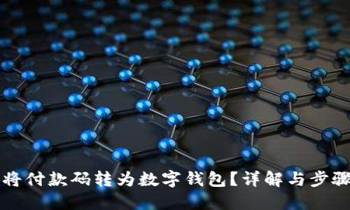 如何将付款码转为数字钱包?详解与步骤指南
