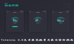 Tokenim 2.0充币最低数量与最佳实践指南