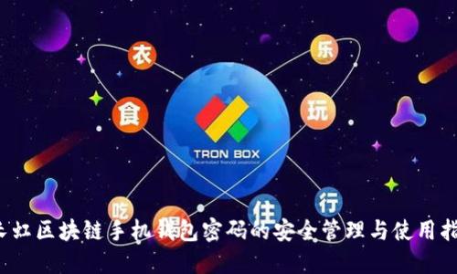 长虹区块链手机钱包密码的安全管理与使用指南