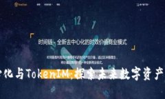 去中心化与TokenIM：探索未来数字资产