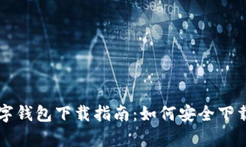 义乌数字钱包下载指南:如何安全下载与使用