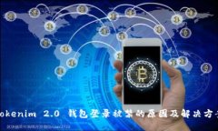 Tokenim 2.0 钱包登录被禁的原因及解决方