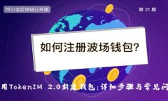 如何使用TokenIM 2.0新建钱包：详细步骤
