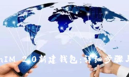 如何使用TokenIM 2.0新建钱包:详细步骤与常见问题解答