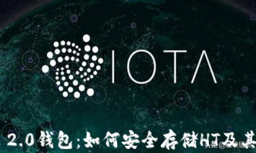 Tokenim 2.0钱包:如何安全存储HT及其优势解析