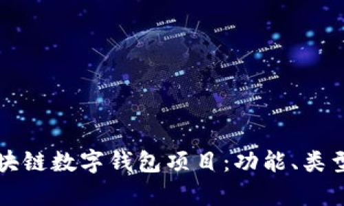 深入探索区块链数字钱包项目:功能、类型及市场前景
