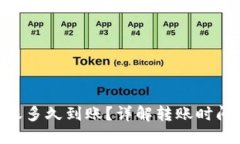 Tokenim转账多久到账？详解转账时间及