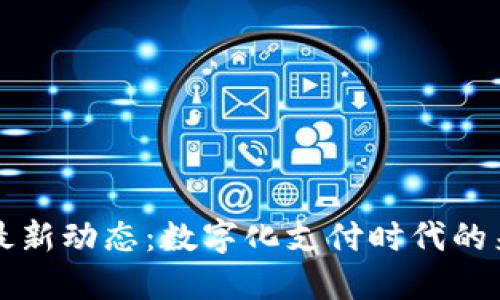 香港数字钱包最新动态:数字化支付时代的来临与发展趋势