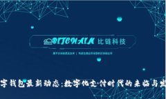 香港数字钱包最新动态：数字化支付时