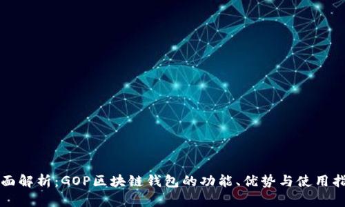 全面解析:GOP区块链钱包的功能、优势与使用指南