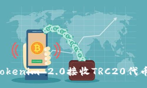 Title:
如何利用Tokenim 2.0接收TRC20代币：全面指南