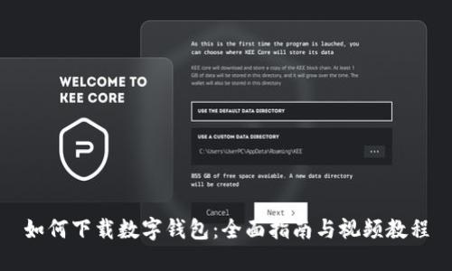 如何下载数字钱包:全面指南与视频教程