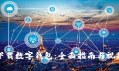 如何下载数字钱包：全面指南与视频教