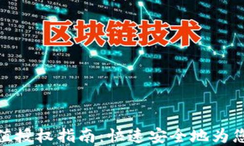 数字钱包充值授权指南:快速安全地为您的账户充值