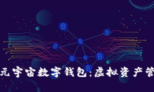 探索原力元宇宙数字钱包:虚拟资产管理的未来