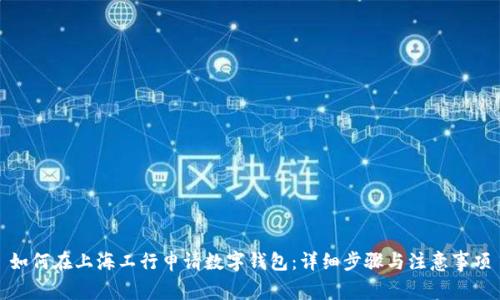 如何在上海工行申请数字钱包:详细步骤与注意事项