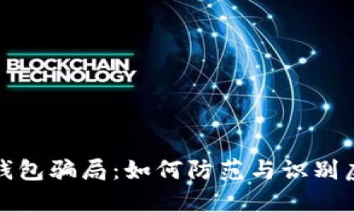: 揭秘加密钱包骗局：如何防范与识别虚假投资陷阱