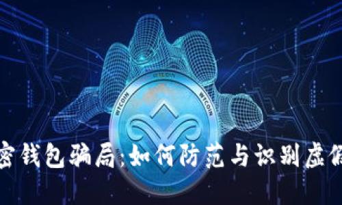 : 揭秘加密钱包骗局：如何防范与识别虚假投资陷阱