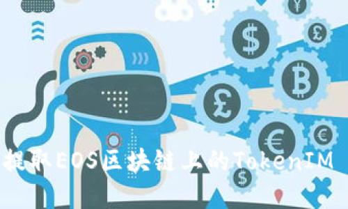 如何高效提取EOS区块链上的TokenIM 2.0资产？