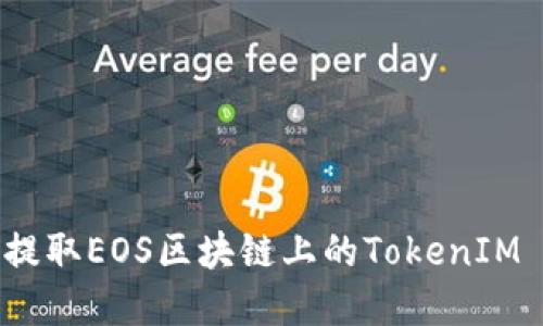 如何高效提取EOS区块链上的TokenIM 2.0资产？