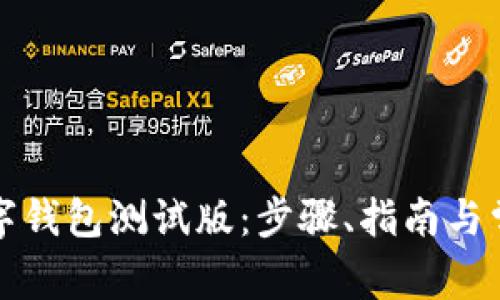 如何下载数字钱包测试版:步骤、指南与常见问题解答