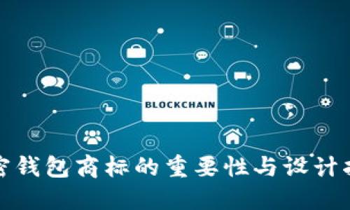 加密钱包商标的重要性与设计指南