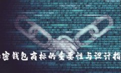 加密钱包商标的重要性与设计指南
