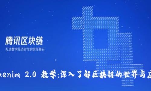 Tokenim 2.0 教学：深入了解区块链的世界与应用