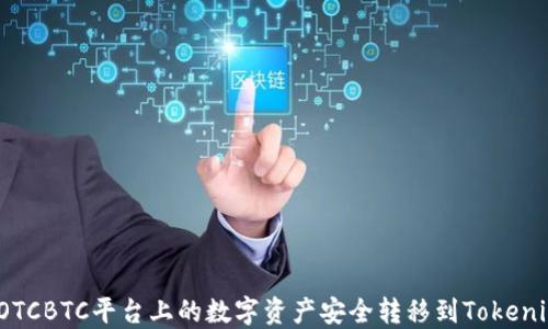 如何将OTCBTC平台上的数字资产安全转移到Tokenim 2.0?