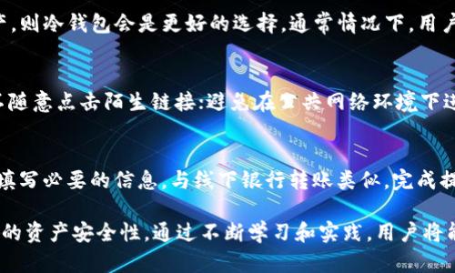   如何高效管理和保护你的加密货币钱包 / 
 guanjianci 加密货币钱包, 钱包管理, 安全保护, 数字资产 /guanjianci 

在数字时代，加密货币的兴起让许多人开始关注如何管理自己的数字资产。加密货币钱包作为存储和管理加密货币的重要工具，其正确打理和安全保护显得尤为重要。本文将深入探讨加密货币钱包的打理方法，以及如何确保你的数字资产的安全性。

什么是加密货币钱包？
加密货币钱包是用户存储、管理和交易加密货币的工具。这些钱包可以是软件（如手机应用、桌面软件）或硬件（如USB设备）。加密货币钱包并不真正存储数字货币，而是保存用于访问区块链上这些货币的私钥和公钥。
私钥是进行交易的必要条件之一，它允许用户使用自己的数字资产进行买卖。公钥则是用户地址的表现形式，其他用户可以通过这个地址发送加密货币。不同的类型钱包有不同的特性，用户需要根据自己的需求选择合适的钱包。

加密货币钱包的类型
加密货币钱包主要分为热钱包和冷钱包两大类。
1. 热钱包：热钱包是连接互联网的钱包，适合频繁进行交易的用户。它们通常以应用程序的形式提供，便于随时随地访问账户。如手机钱包、桌面钱包等。
2. 冷钱包：冷钱包是离线的钱包，适合长期保存资产的用户。它们更安全，因为它们不与互联网直接连接。常见的冷钱包有硬件钱包和纸钱包。

为什么需要管理加密货币钱包？
管理加密货币钱包的主要目的是为了保护个人的数字资产安全。加密货币市场动荡不安，安全隐患遍布，例如黑客攻击、诈骗和系统故障等风险。有效的管理能够降低这些风险，为用户的资产提供更可靠的保障。
此外，随着加密货币数量的增加，钱包的管理工作也逐渐增多。用户需要对不同的数字资产进行记录和分类，以便日后查看和交易。这就要求用户具备一定的管理能力，包括私钥的安全存储、钱包的备份和恢复、资产的划分等。

如何有效打理加密货币钱包？
1. 定期备份：无论是热钱包还是冷钱包，用户都应定期备份钱包，以防数据丢失。备份需要保存在安全可靠的位置，最好使用加密形式保存重要信息。
2. 使用安全的密码：为你的钱包设置强密码，并启用双重身份验证。这可以显著提高钱包的安全性，降低被盗的风险。
3. 更新软件：定期更新你的钱包软件以及相关的应用程序，确保你使用的是最新的安全版本。开发者常常会修复旧版本中的安全漏洞。
4. 了解市场动态：密切关注加密货币市场的变化，及时调整资产配置。掌握市场动向、有助于你做出更好的买入和卖出决策。
5. 学习安全知识：学习基本的网络安全知识，掌握防止身份盗用和金融诈骗的技巧。例如，不要随意分享你的私钥，不要点击不明链接等。

可能遇到的相关问题
1. 如何安全存储加密货币钱包的私钥？
用户应该了解私钥的安全性至关重要。最安全的存储方式是使用硬件钱包或冷钱包。这些设备在离线状态下存储密钥，能够有效防止黑客攻击。此外，将私钥写下并存储在实际安全的位置，也是一种可行的备份方法。用户还可以考虑使用多个备份，以增加安全性。
然而，用户在选择存储方式时也要保持灵活。如果使用热钱包，需要确保启用双重身份验证功能，并使用强密码来保护密码。此外，警惕钓鱼网站和诈骗手段，确保自己的账户信息不被泄露。

2.如果遗失了加密货币钱包怎么办？
对于遗失加密货币钱包的情况，首先用户应该查看是否有备份。如果有备份，用户可以通过备份文件恢复钱包。若没有备份，遗失的资金可能就永久无法恢复。因此，做好定期备份非常重要。在未来，为了避免财产损失，建议用户采取更多的安全预防措施。

3. 加密货币钱包的种类应如何选择？
选择合适的加密货币钱包应考虑个人的投资习惯和需求。如果用户经常进行交易，则建议使用热钱包，这样更为方便。然而，如果用户想要长期保存资产，则冷钱包会是更好的选择。通常情况下，用户可以将大部分资产存储在冷钱包中，而小部分资产存储在热钱包中以供日常交易。

4. 如何确保加密货币资产不被盗？
要确保加密货币资产安全，用户应该遵循几项基本原则：使用强密码并启用双重身份验证；定期更新软件以防止安全漏洞；警惕网络钓鱼和诈骗，确保不随意点击陌生链接；避免在公共网络环境下进行交易等。此外，将大部分资产存储在冷钱包中，以避开黑客的攻击，也是减少风险的一种方法。

5. 如何从加密货币钱包中提取资金？
从加密货币钱包中提取资金的步骤主要分为两个部分：第一步，确认交易信息，如接收者地址和提取金额；第二步，提交交易请求。用户需要在钱包界面填写必要的信息。与线下银行转账类似，完成提取通常需要时间确认。尽量关注所选加密货币的网络拥堵情况，以避免不必要的延迟。用户在完成提取后，应留意查看提取状态，并确认款项是否到账。

综上所述，加密货币钱包的打理与管理是保护数字资产的重要环节。了解各种钱包的类型与特点，定期备份及保持良好的安全习惯，能够显著提升用户的资产安全性。通过不断学习和实践，用户将能够更加有效地管理自己的加密货币钱包，确保资产的安全与增值。