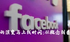 数字钱包的演变与上线时间：从概念到