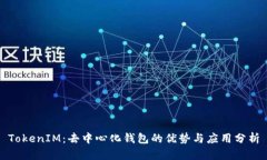 TokenIM：去中心化钱包的优势与应用分