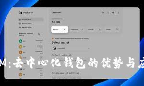 TokenIM:去中心化钱包的优势与应用分析