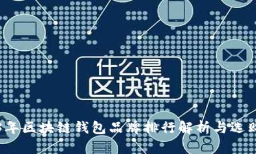 2023年区块链钱包品牌排行解析与选购指南