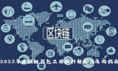 2023年区块链钱包品牌排行解析与选购