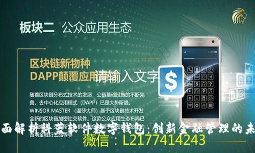 全面解析科蓝软件数字钱包:创新金融管理的未来