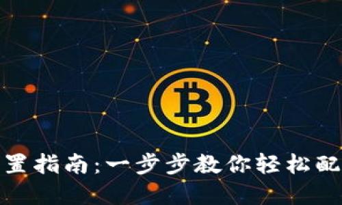 数字钱包设置指南：一步步教你轻松配置数字钱包
