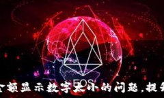   解决钱包金额显示数字太小的问题，