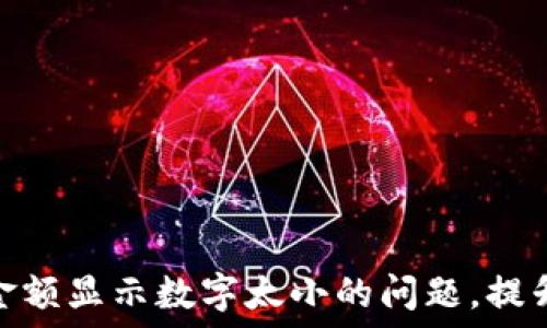   
解决钱包金额显示数字太小的问题，提升用户体验